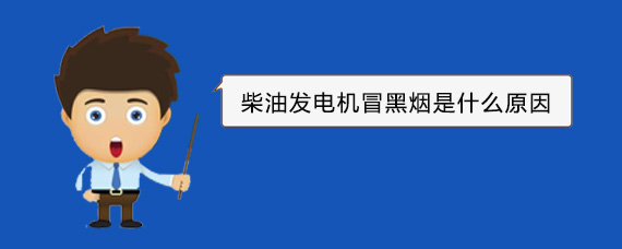 天门柴油发电机冒黑烟是什么原因